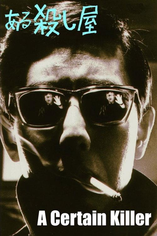 A Certain Killer 1967 official movie poster