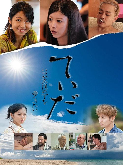 I Want to Walk in the Sun Someday 2022 official movie poster