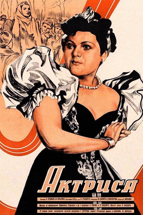 Actress 1943 official movie poster