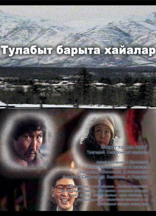 There Are Only Mountains Around Us 1995 official movie poster