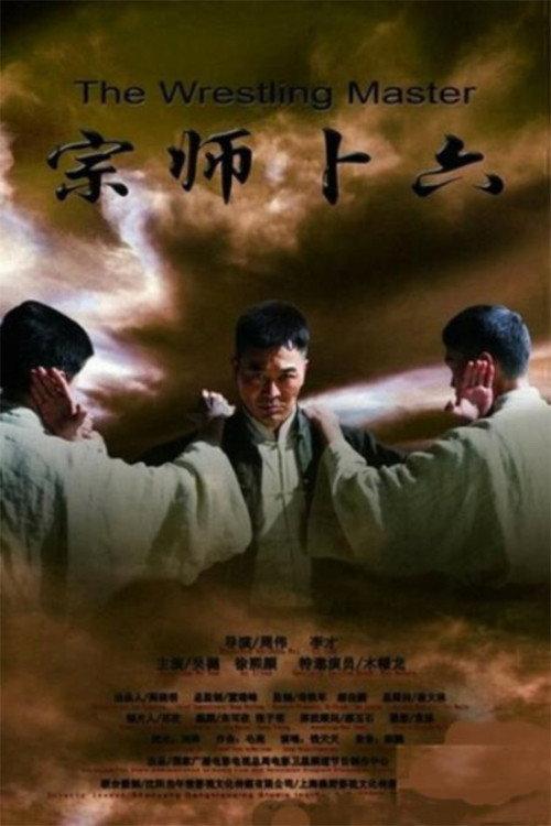 Legend of the wrestler master 2013 official movie poster