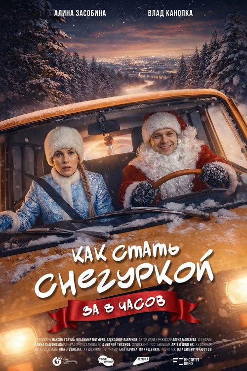 How to Become a Snow Maiden in 8 Hours 2025 official movie poster