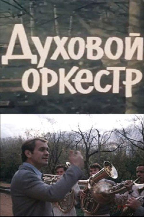 Brass Band 1983 official movie poster