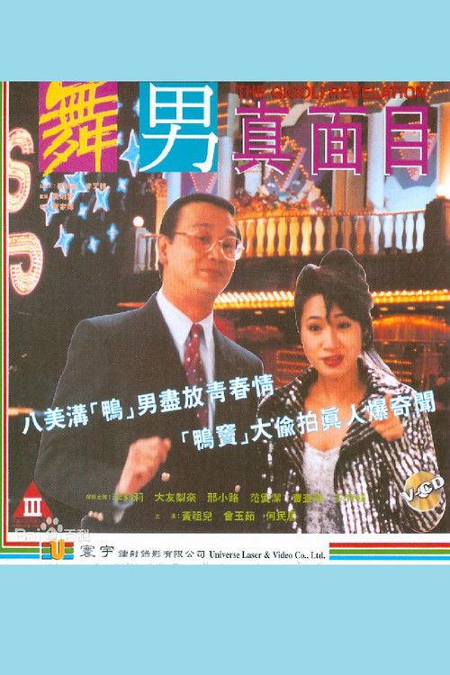 The Gigolo Revelation 1994 official movie poster