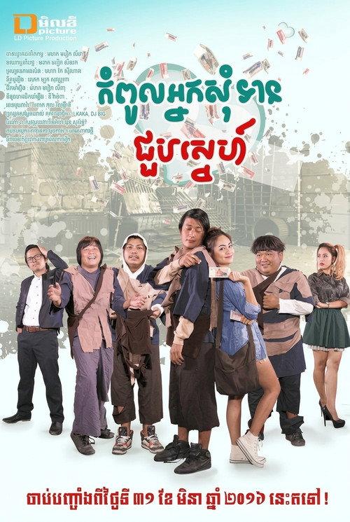 Beggar Meet Love 2016 official movie poster