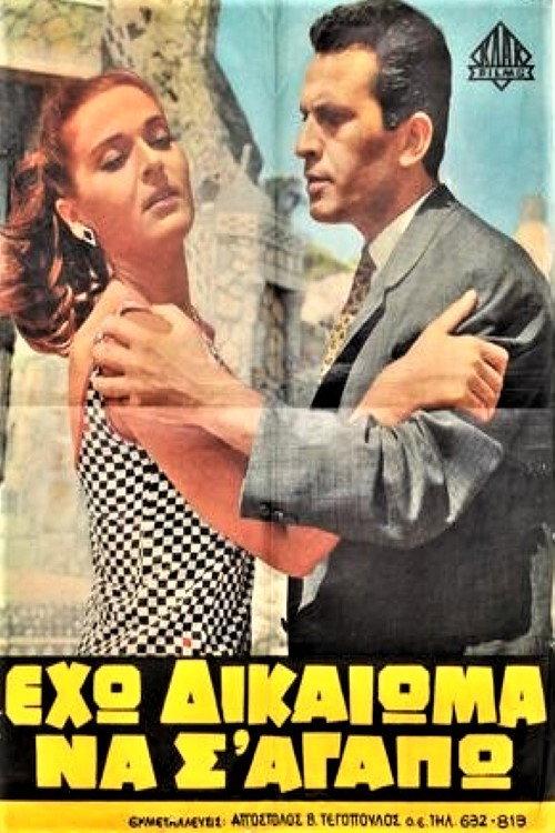 Eho dikaioma na s' agapo! 1966 official movie poster