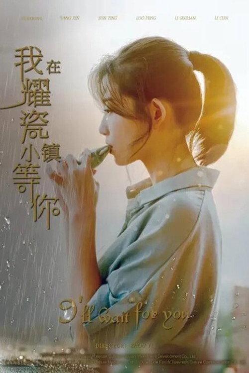 I'll Wait for You 2019 official movie poster