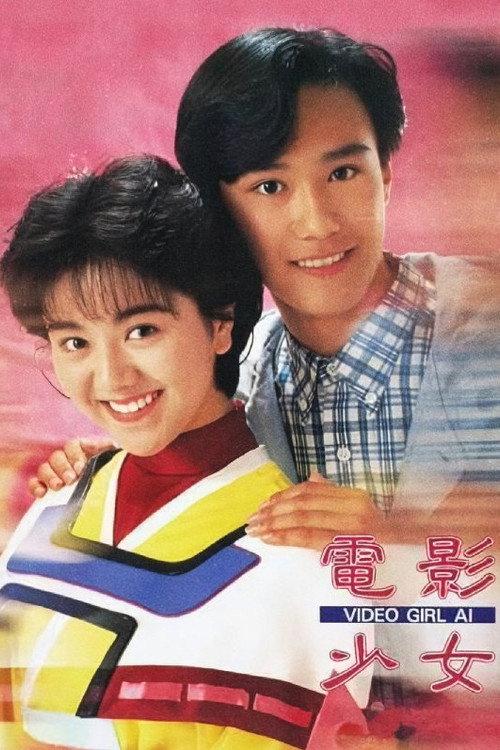 Video Girl Ai 1991 official movie poster