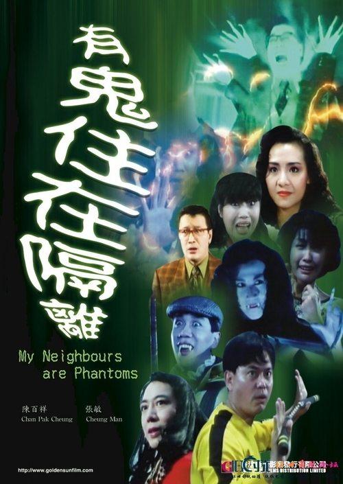 My Neighbours Are Phantoms 1990 official movie poster