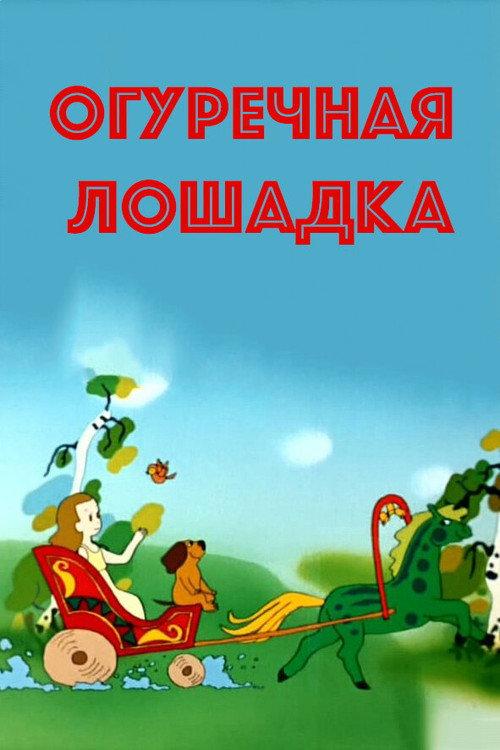 Cucumber Horse 1985 official movie poster
