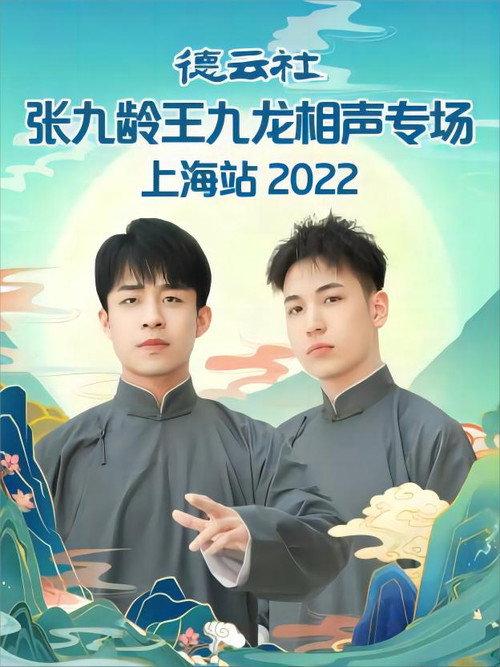 德云社张九龄王九龙相声专场上海站 20230424期 2022 official movie poster