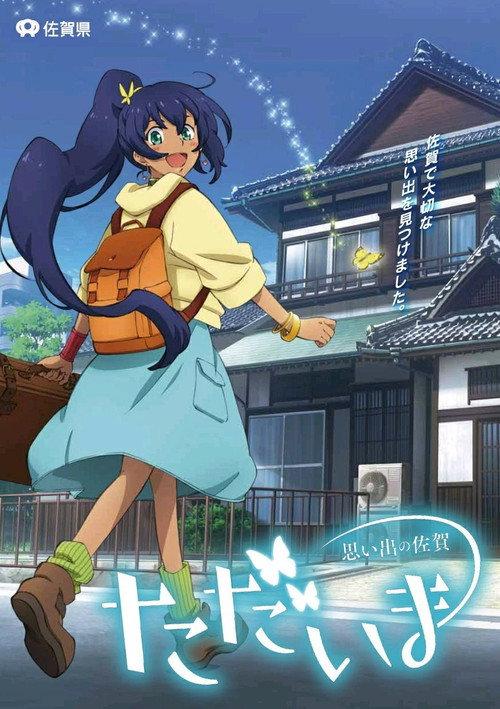 Tadaima Omoide no Saga 2017 official movie poster