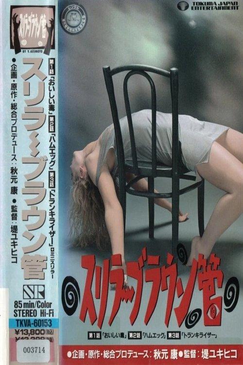 Thriller CRT 1991 official movie poster