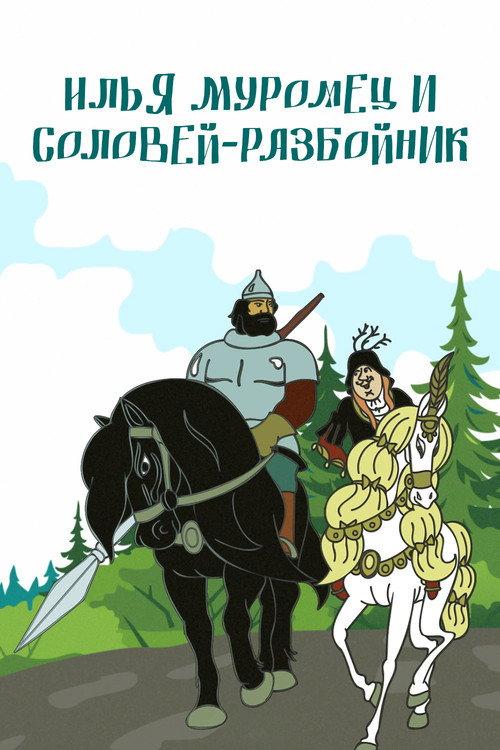 Ilya Muromets and Highwayman Nightingale 1978 official movie poster