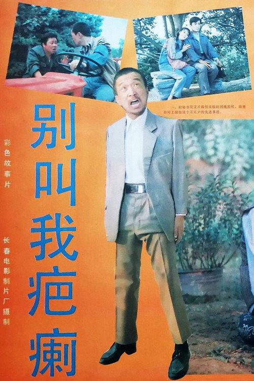 Bie jiao wo ba li 1987 official movie poster