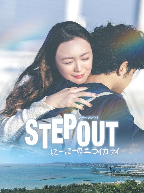 STEP OUT 2025 official movie poster