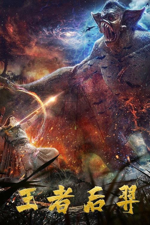 King Hou Yi 2020 official movie poster