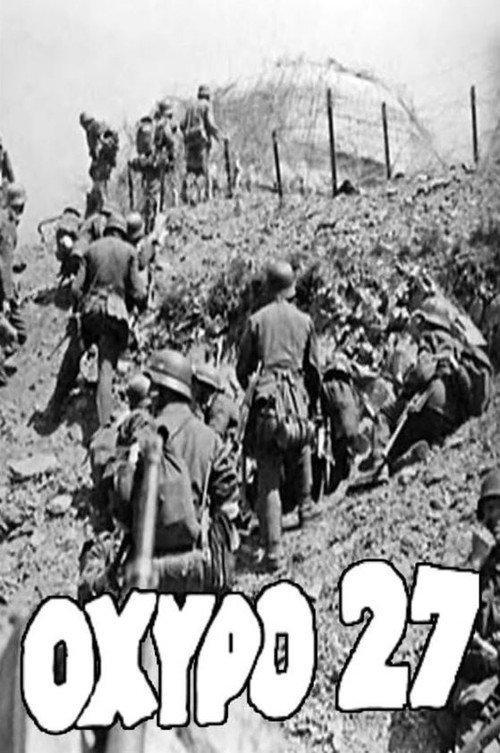 Οχυρό 27 1948 official movie poster