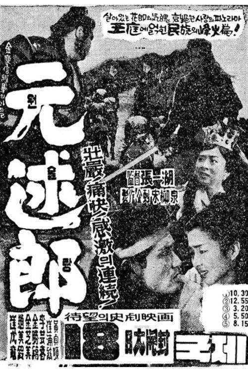Wonsullang 1961 official movie poster