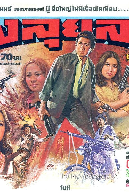 Thoong Lui Lai 1978 official movie poster