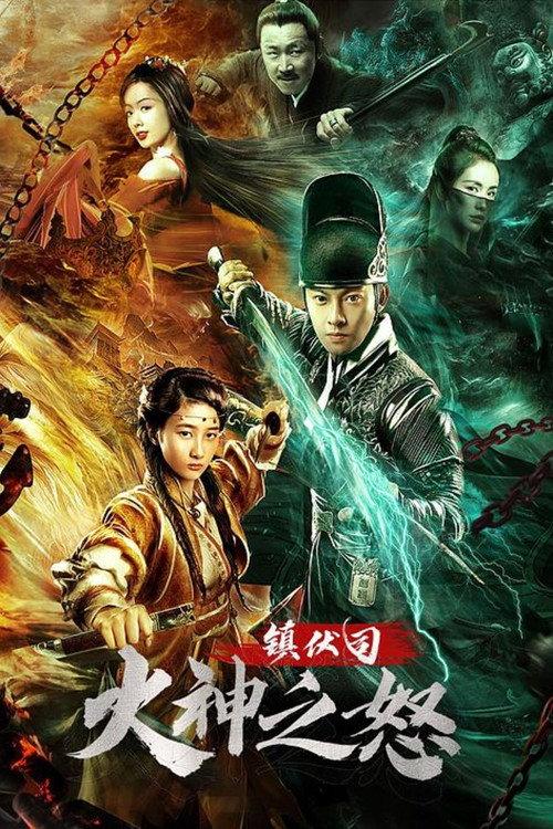 Zhen Fu Ministry: The Wrath of Vulcan 2021 official movie poster