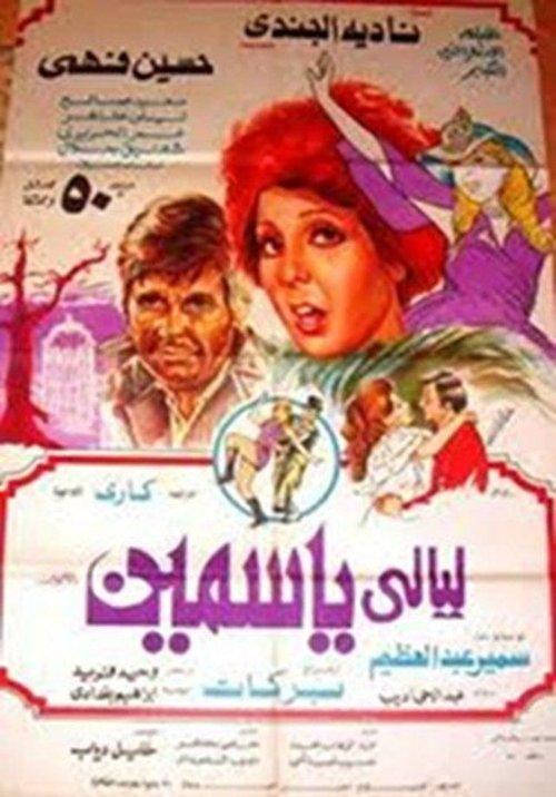Laiali Yasmeen 1978 official movie poster