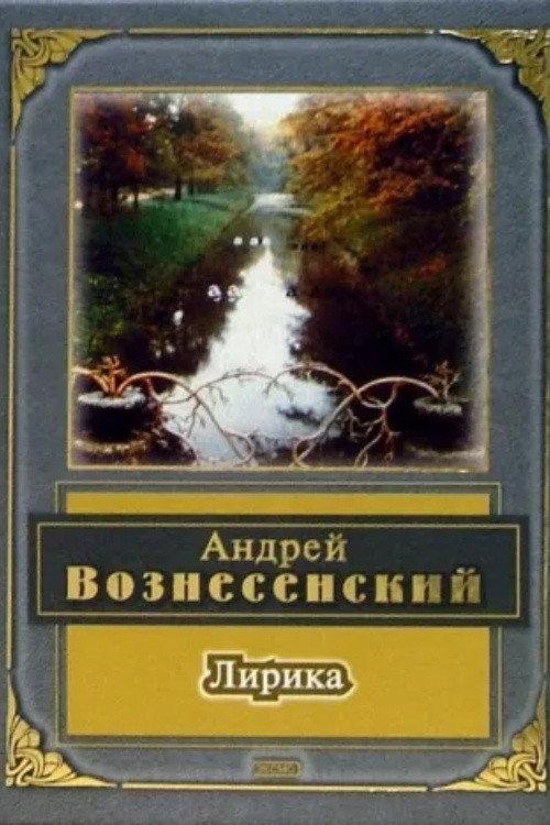 Lyric. Andrey Voznesensky 2008 official movie poster
