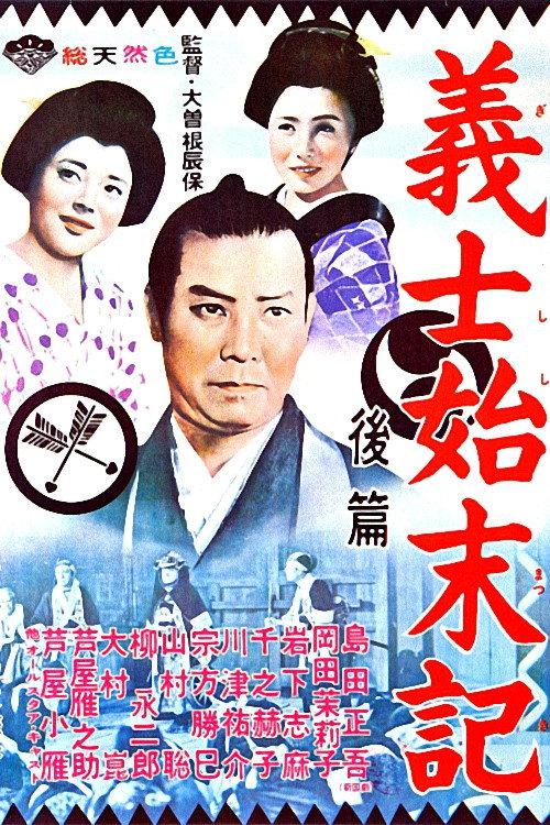 Records of loyal vassals 1962 official movie poster