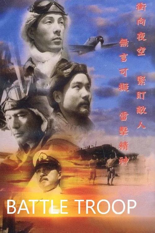 Battle Troop 1944 official movie poster