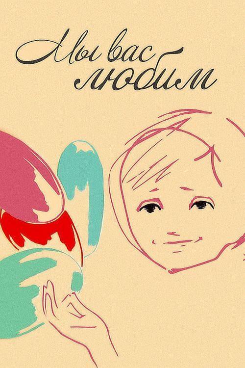 We Love You 1962 official movie poster