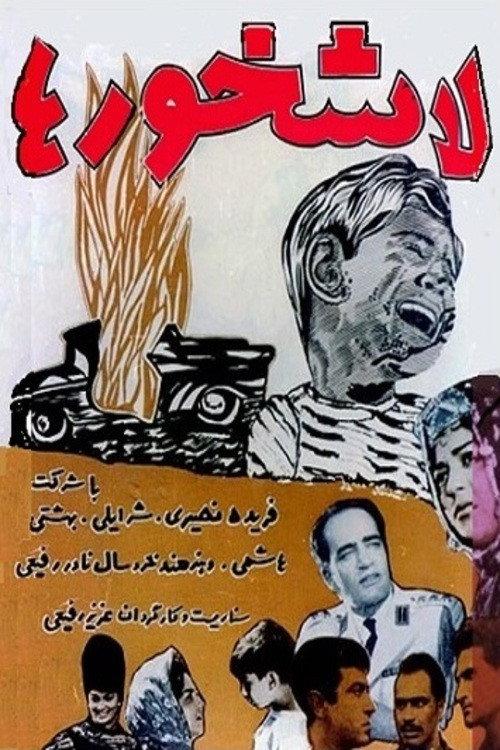 Vultures 1963 official movie poster