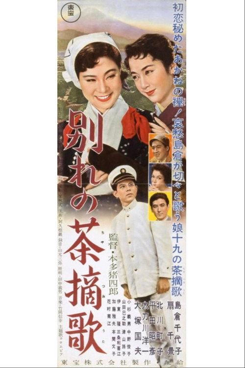 A Teapicker's Song of Goodbye 1957 official movie poster
