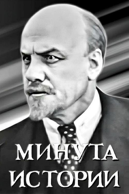A Minute of History 1964 official movie poster