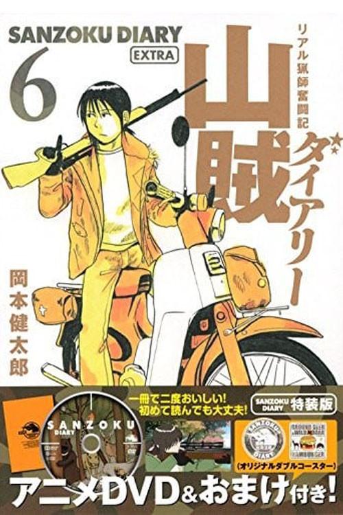 Sanzoku Diary 2015 official movie poster