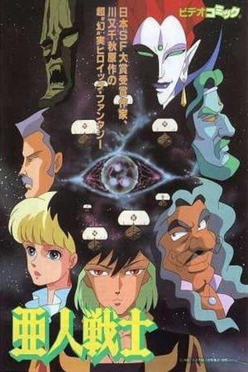 Ajin Senshi 1990 official movie poster