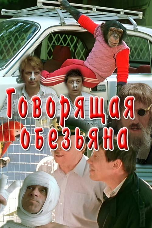 Talking Monkey 1991 official movie poster