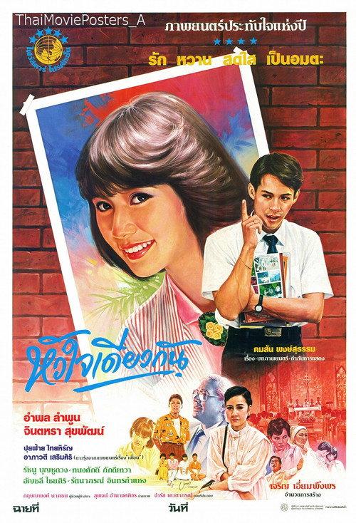 One Heart 1986 official movie poster