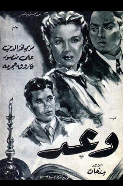 Promise 1954 official movie poster
