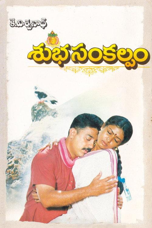 Subha Sankalpam 1995 official movie poster