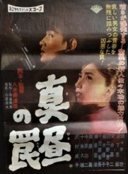 Mahiru no wana 1960 official movie poster