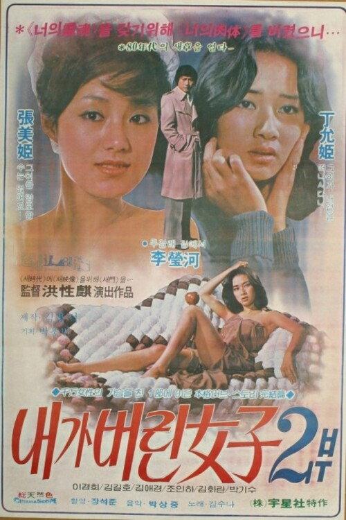 A Woman Betrayed II 1980 official movie poster