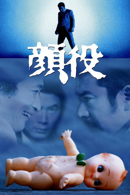 Kaoyaku 1971 official movie poster