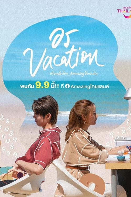 อร Vacation Mini Story  official movie poster