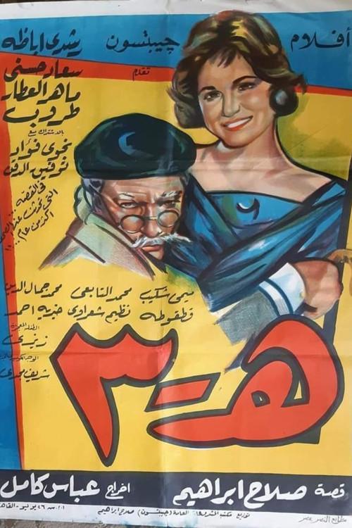 H-3 1961 official movie poster