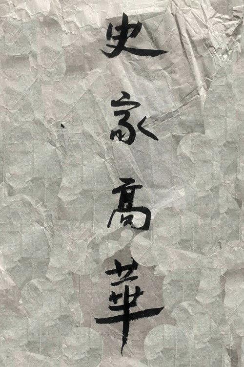 Historian Gao Hua 2024 official movie poster