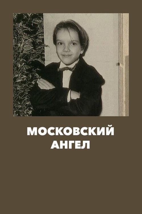 Moscow Angel 2001 official movie poster