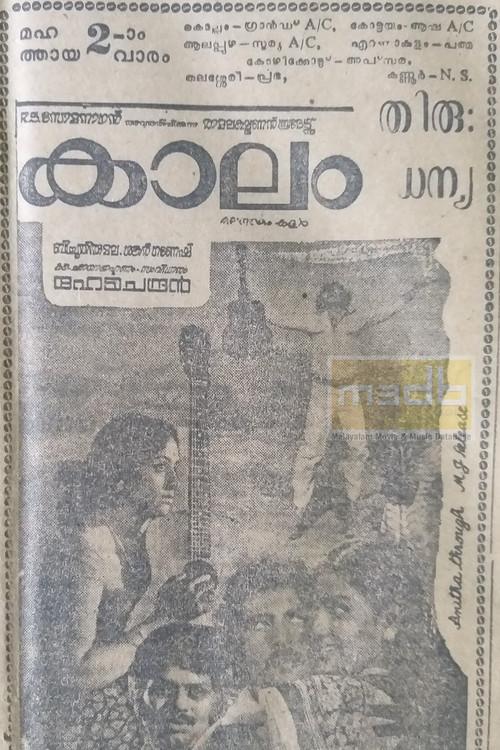 Kaalam 1982 official movie poster