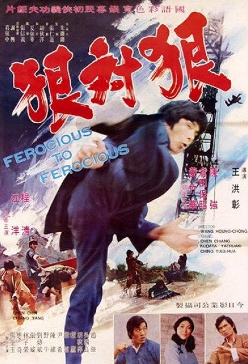 Ferocious to Ferocious 1973 official movie poster