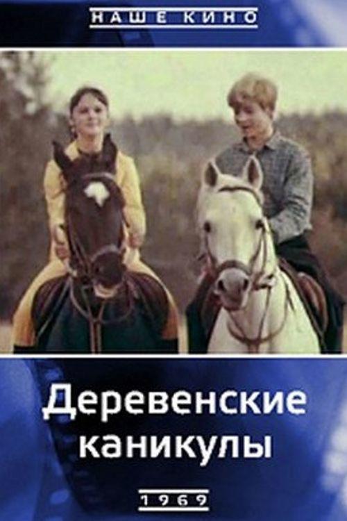 Village Holidays 1969 official movie poster