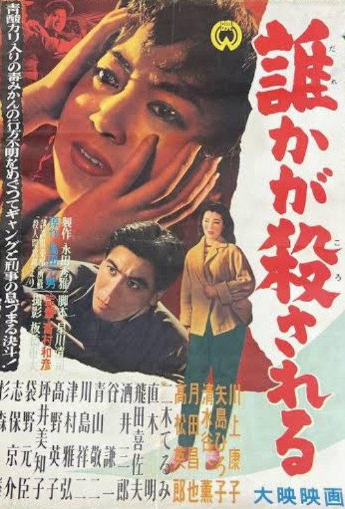 Dare ka ga korosareru 1957 official movie poster